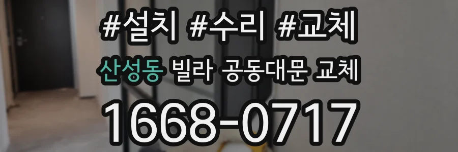 산성동 빌라 공동대문 교체