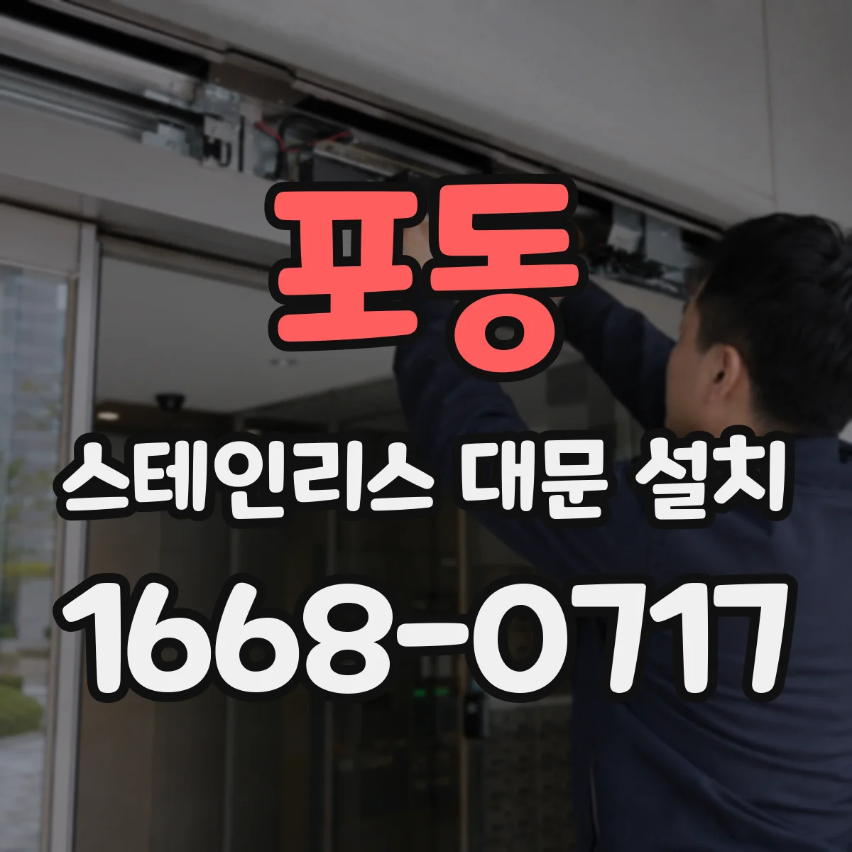 포동 스테인리스 대문 설치