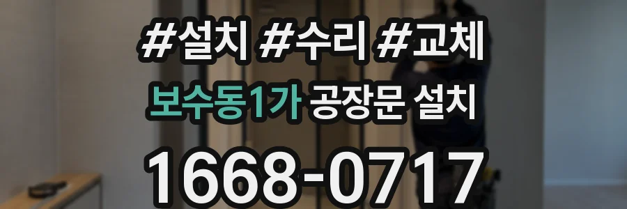 보수동1가 공장문 설치