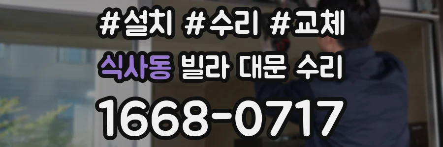 식사동 빌라 대문 수리