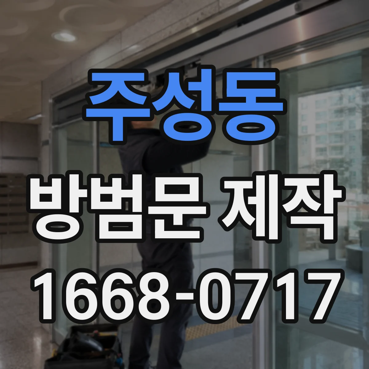 주성동 방범문 제작