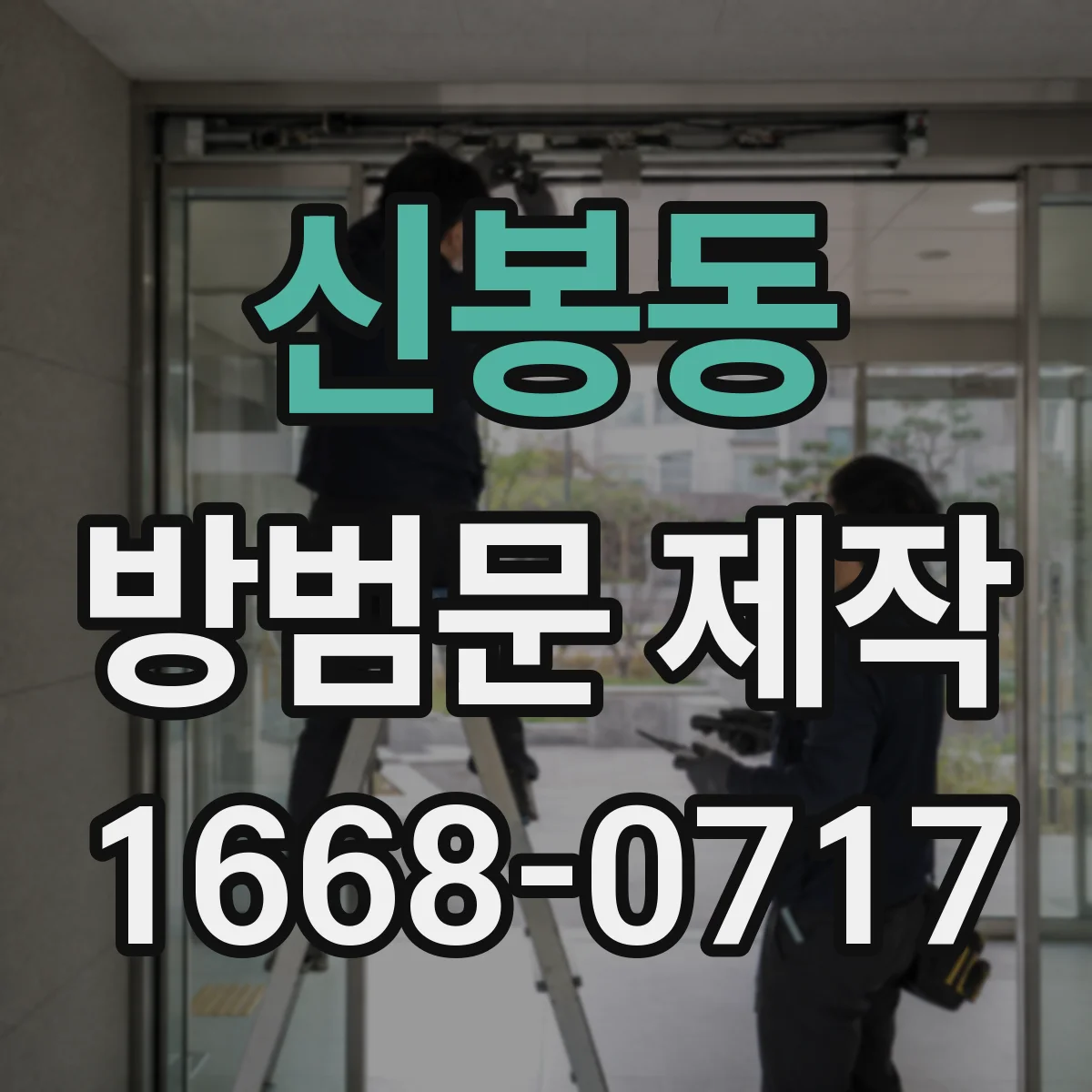 신봉동 방범문 제작