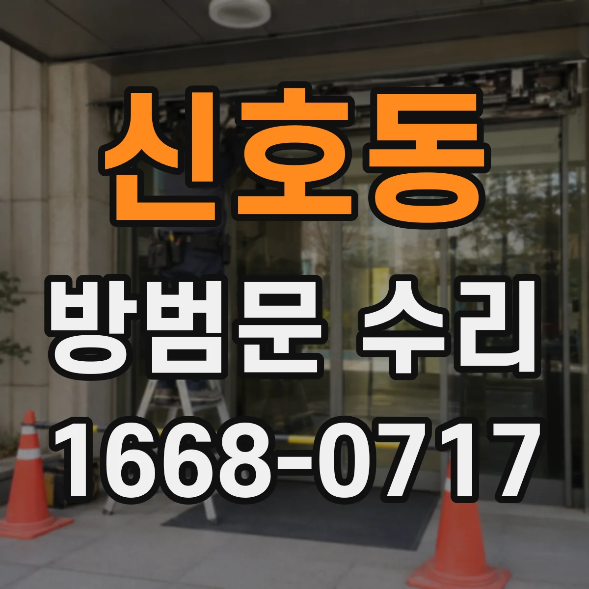 신호동 방범문 수리
