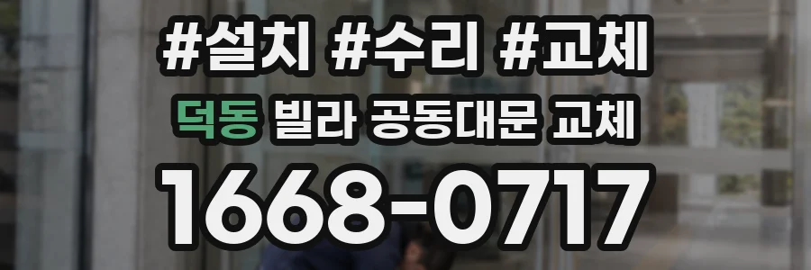 덕동 빌라 공동대문 교체