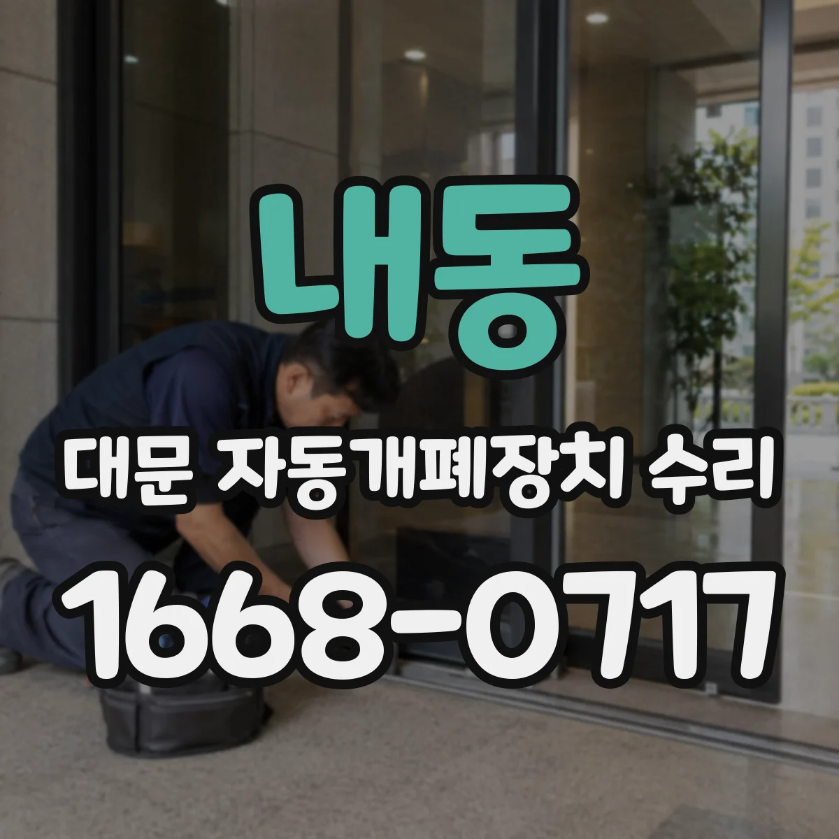 내동 대문 자동개폐장치 수리