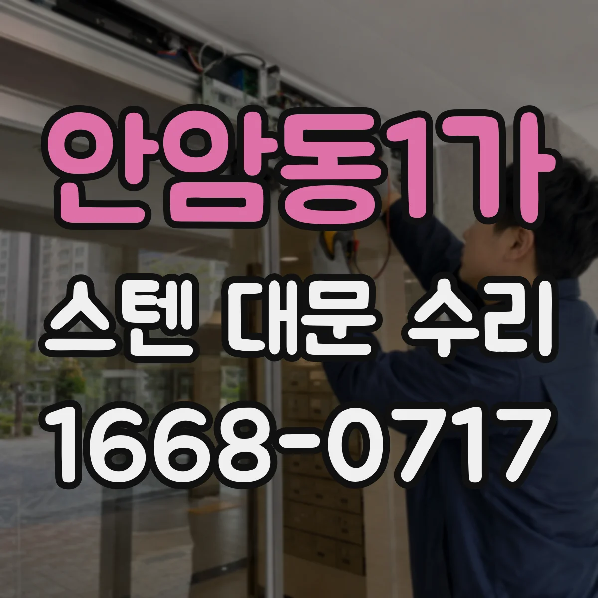안암동1가 스텐 대문 수리