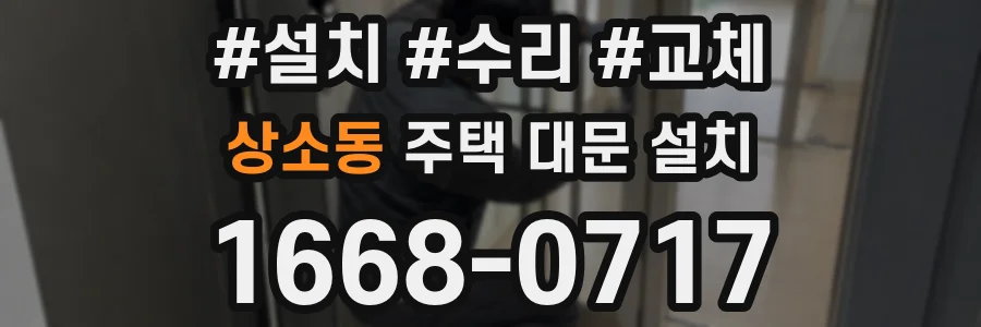 상소동 주택 대문 설치