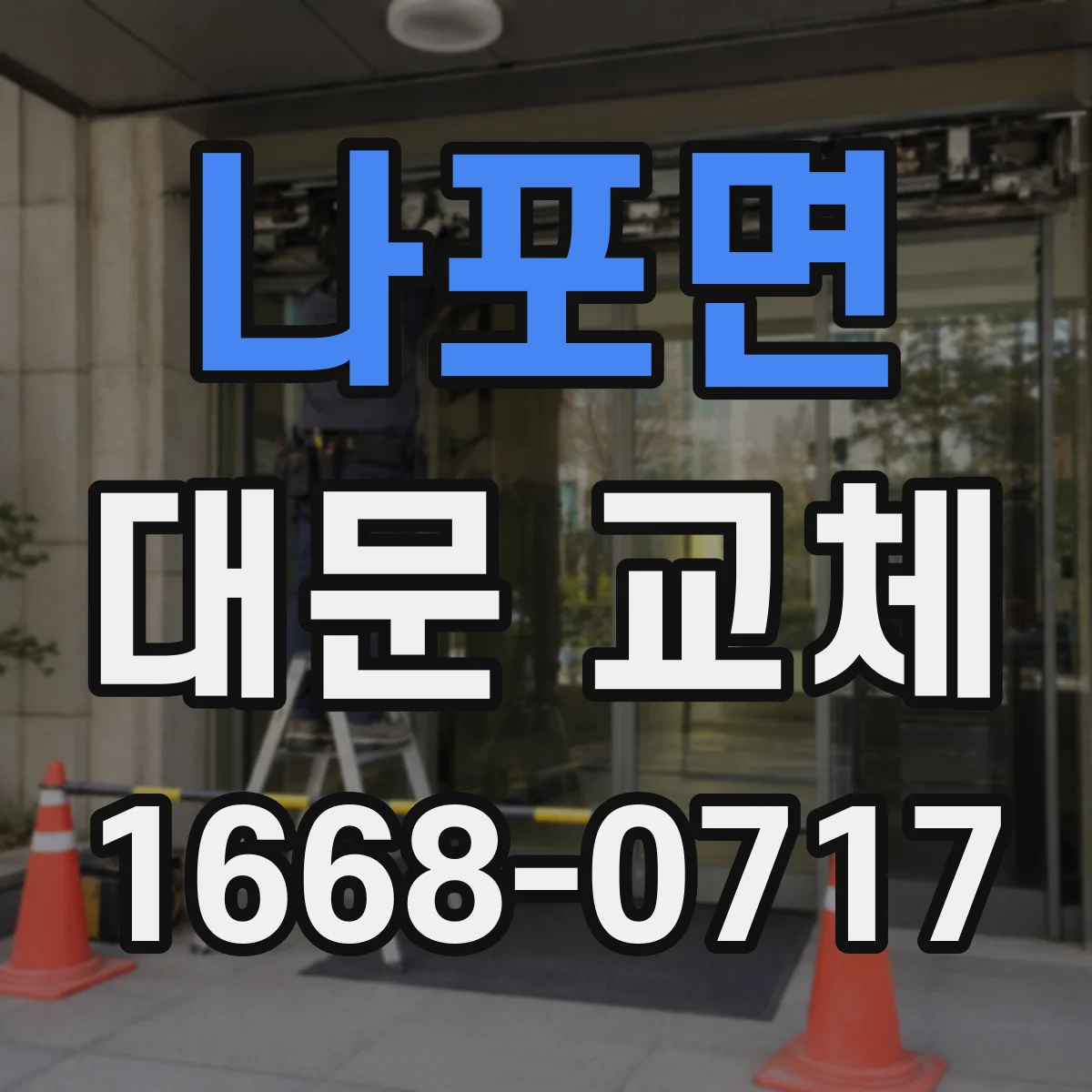 나포면 대문 교체
