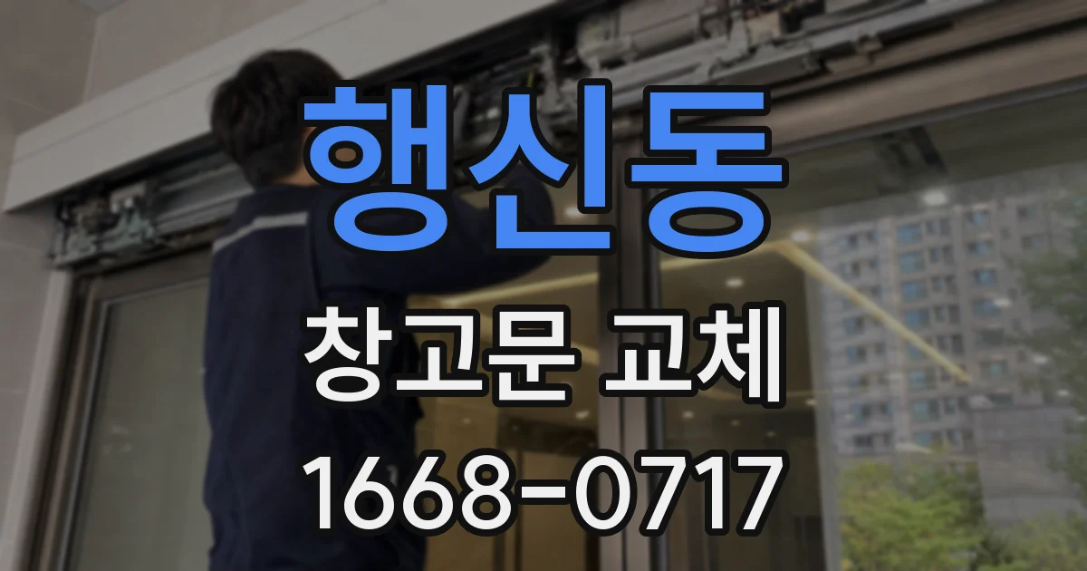 행신동 창고문 교체