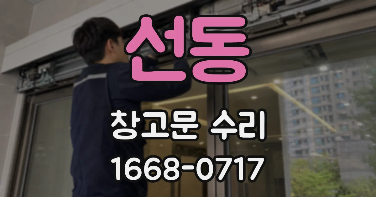 선동 창고문 수리