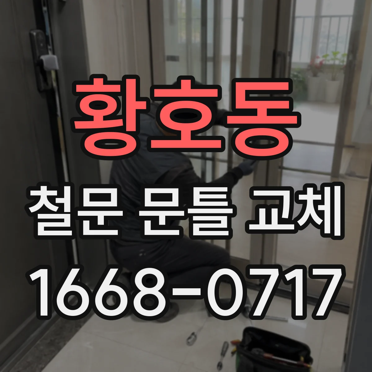 황호동 철문 문틀 교체
