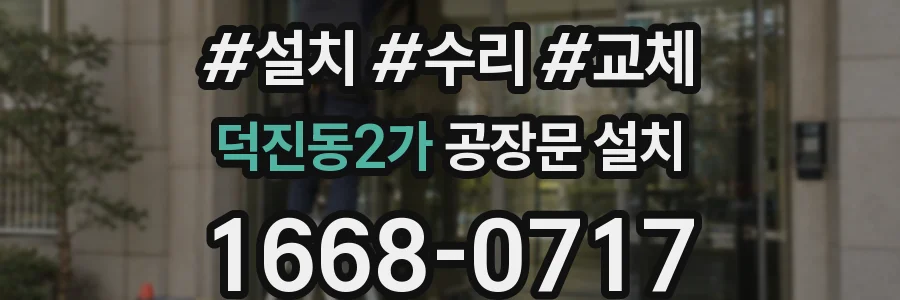 덕진동2가 공장문 설치