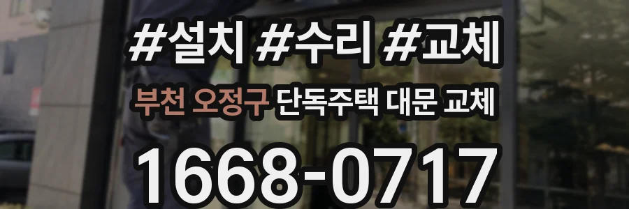 부천 오정구 단독주택 대문 교체