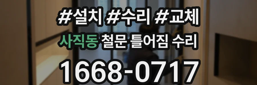 사직동 철문 틀어짐 수리
