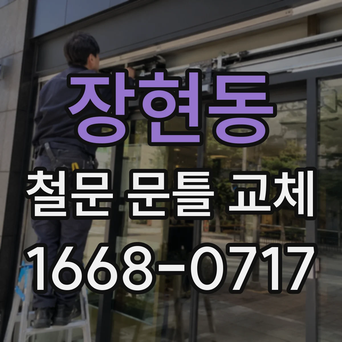 장현동 철문 문틀 교체