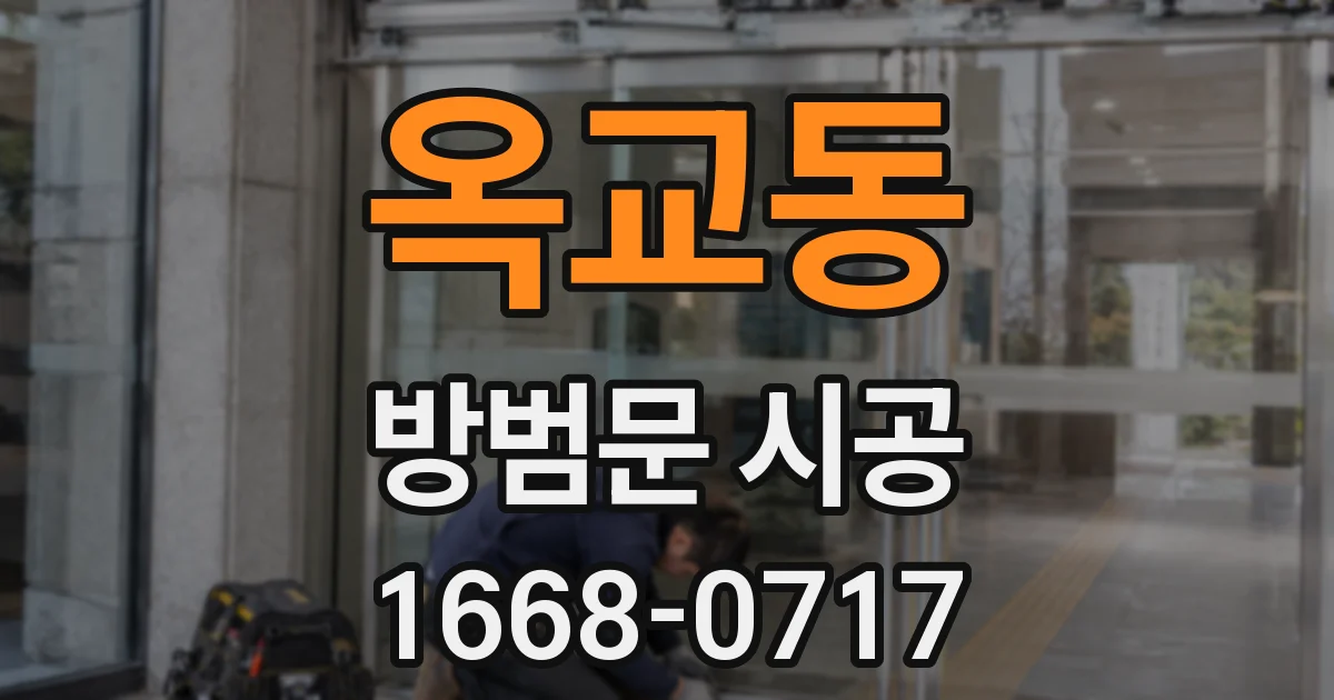 옥교동 방범문 시공