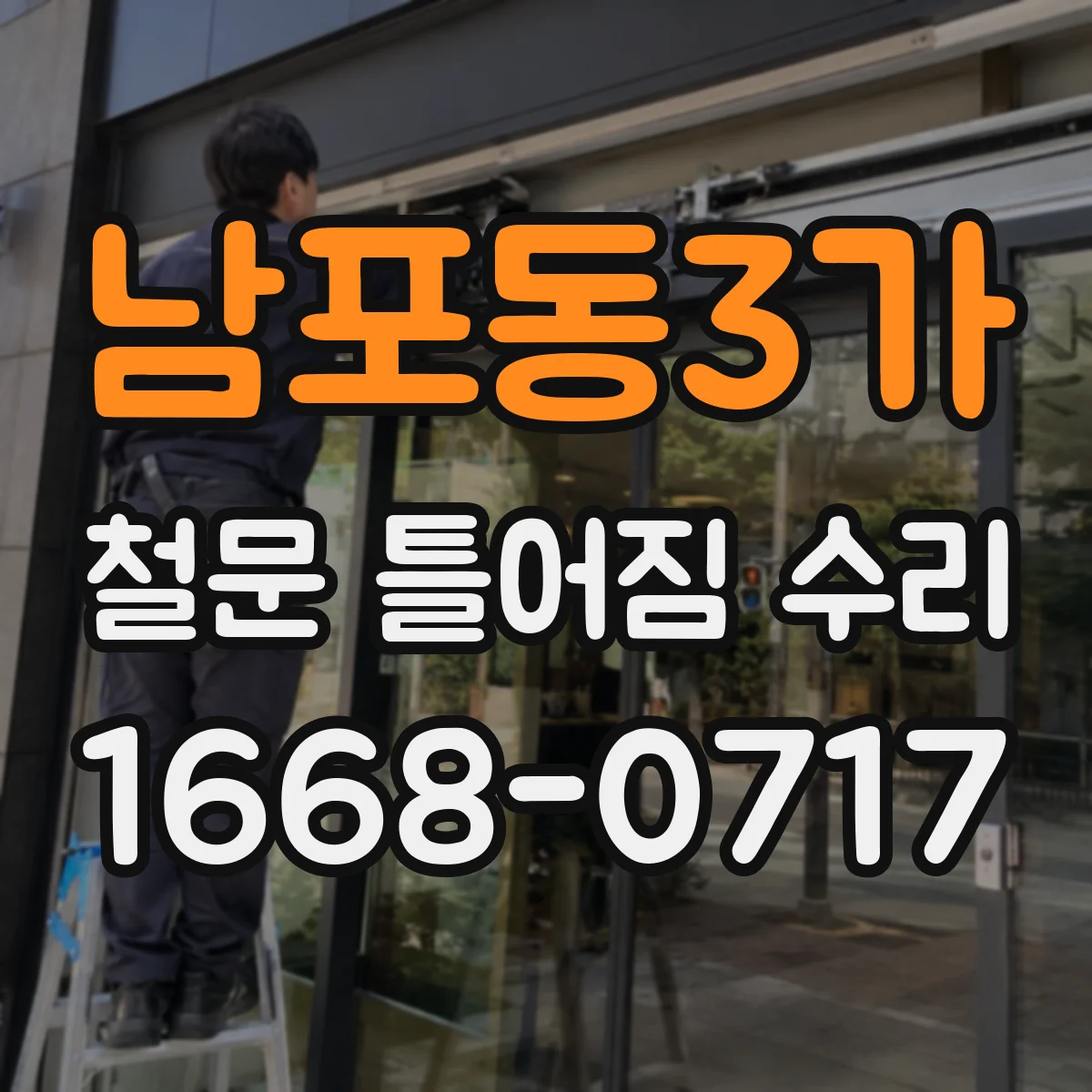 남포동3가 철문 틀어짐 수리