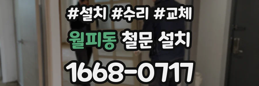 월피동 철문 설치