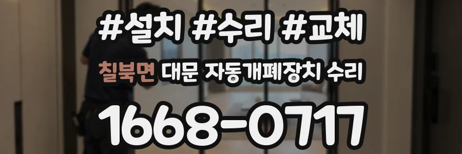 칠북면 대문 자동개폐장치 수리