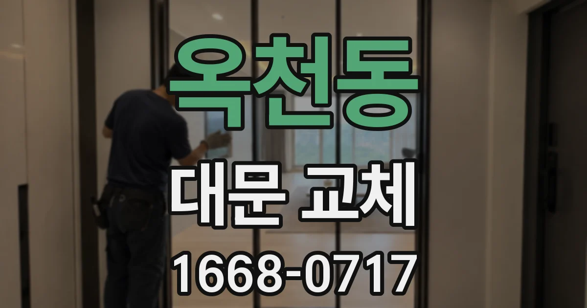 옥천동 대문 교체