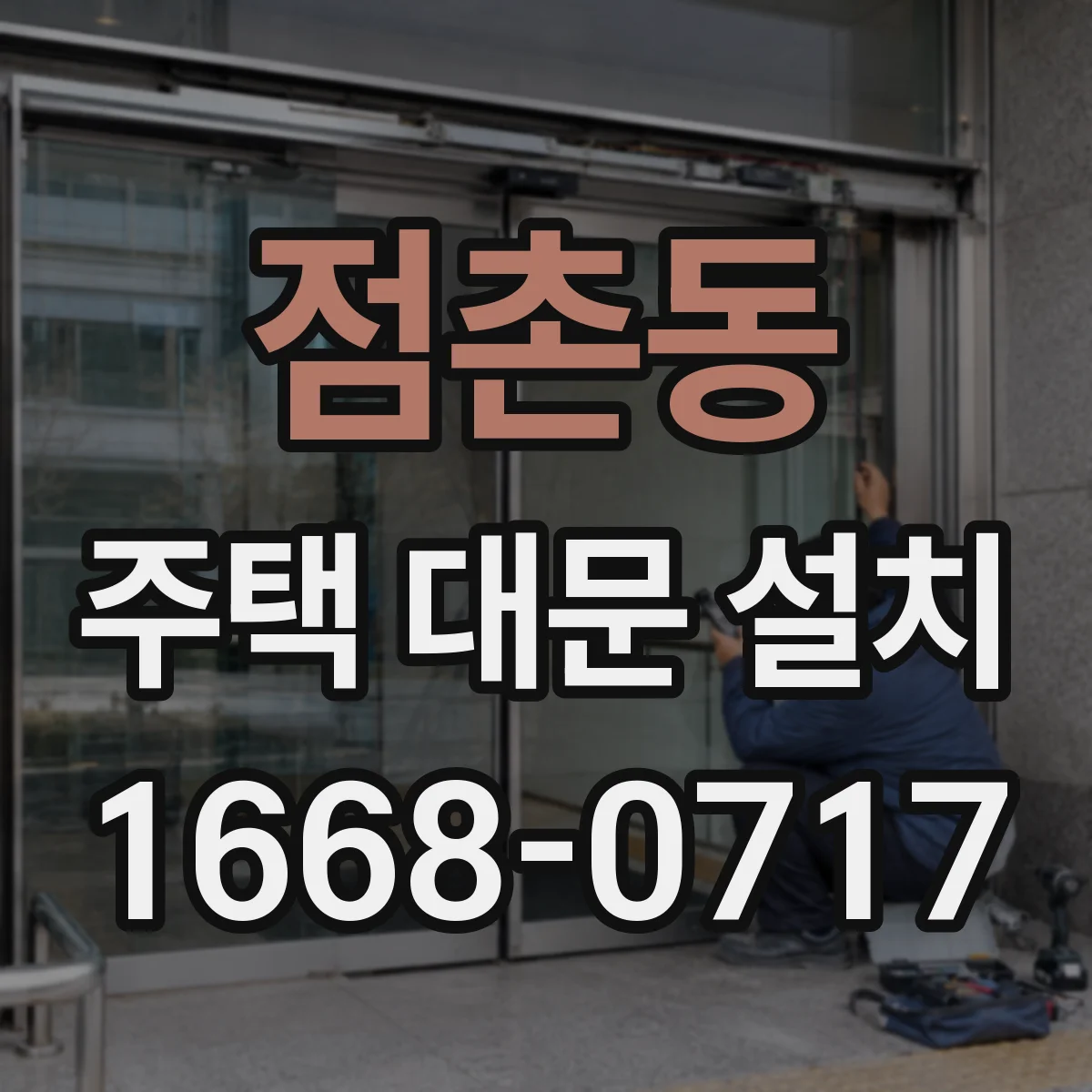 점촌동 주택 대문 설치