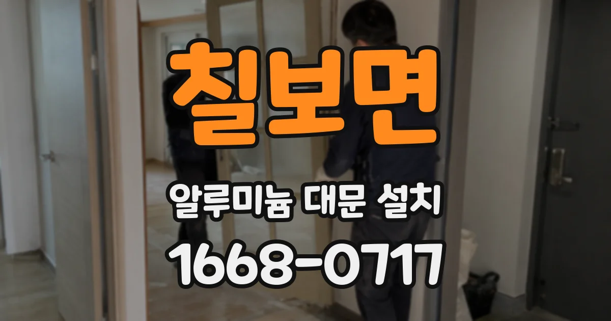 칠보면 알루미늄 대문 설치
