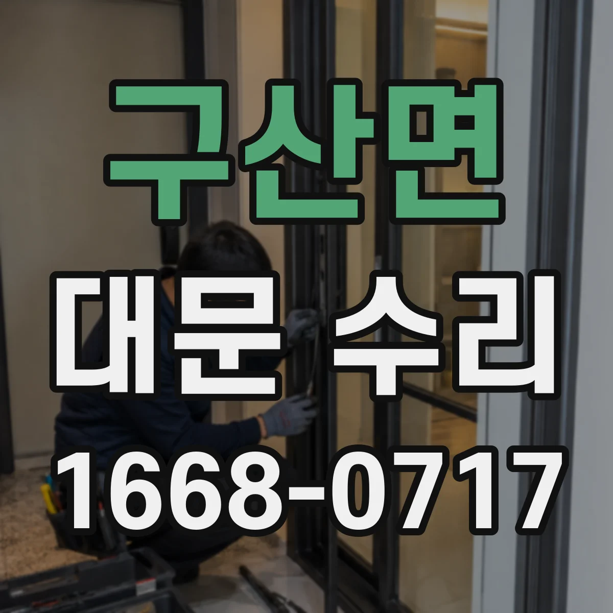 구산면 대문 수리