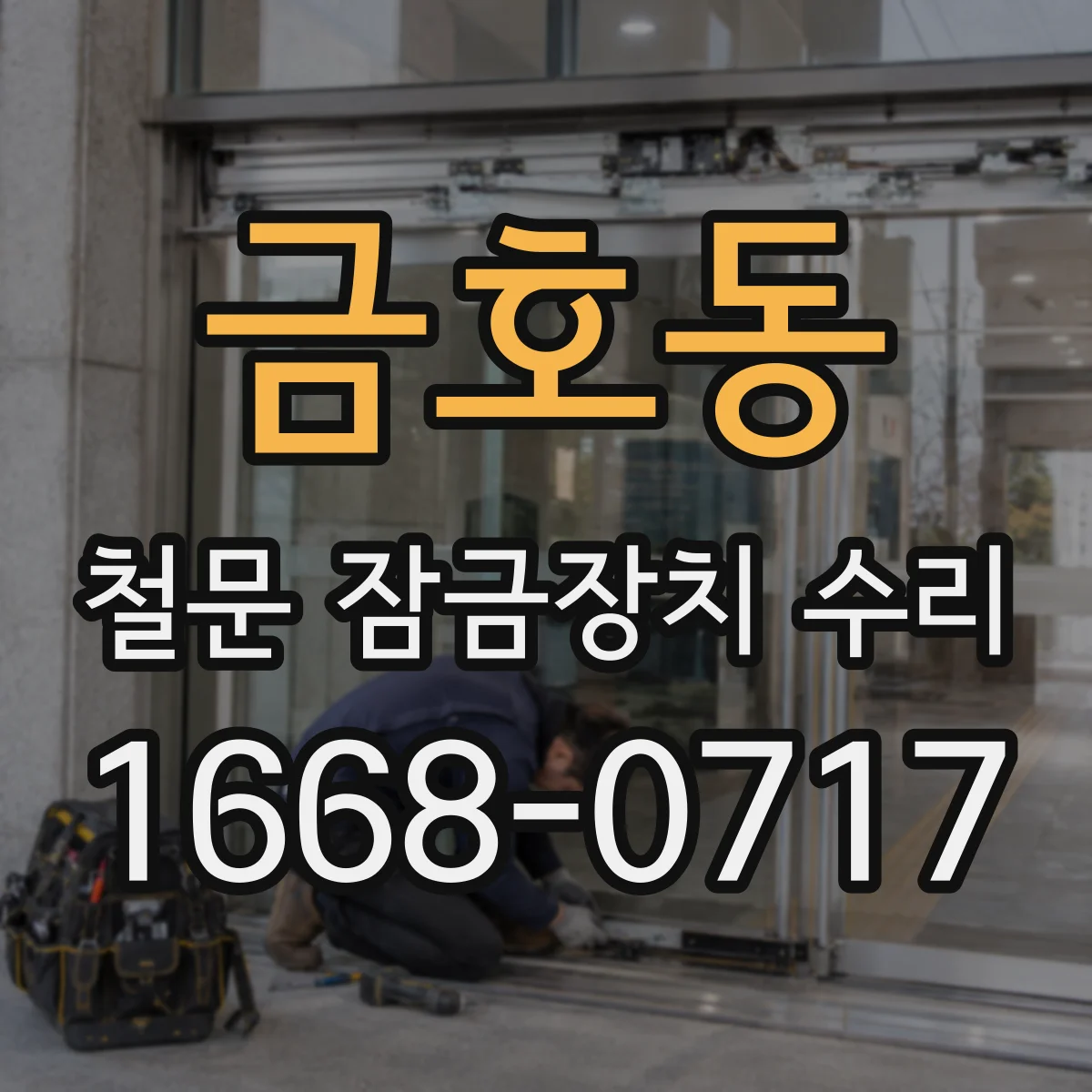 금호동 철문 잠금장치 수리