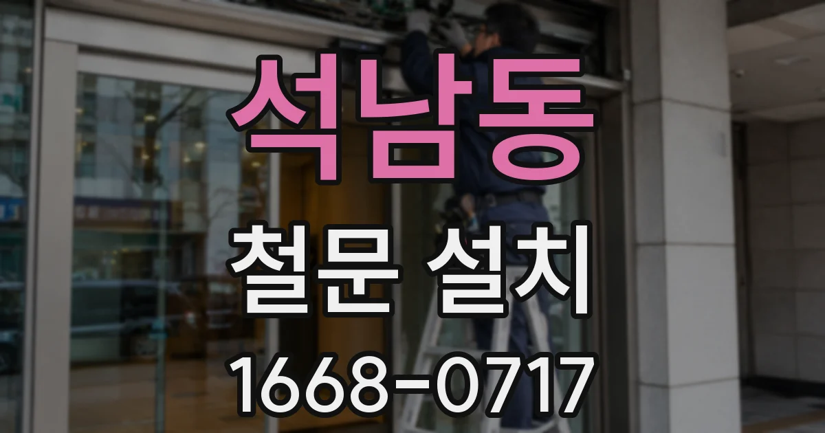 석남동 철문 설치