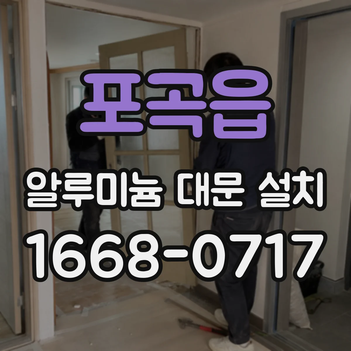 포곡읍 알루미늄 대문 설치