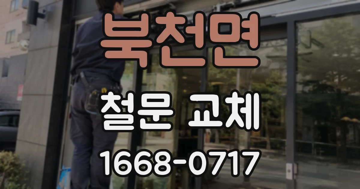 북천면 철문 교체