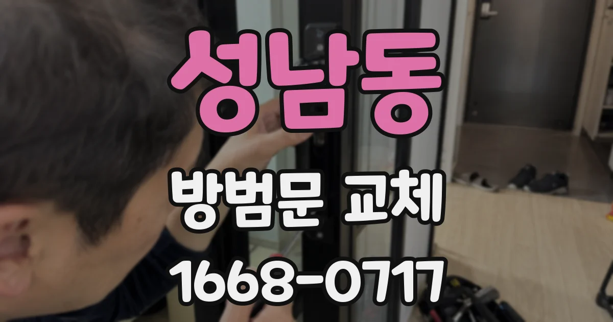 성남동 방범문 교체