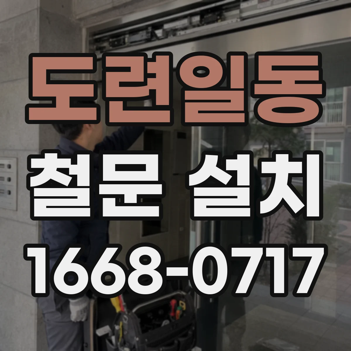 도련일동 철문 설치