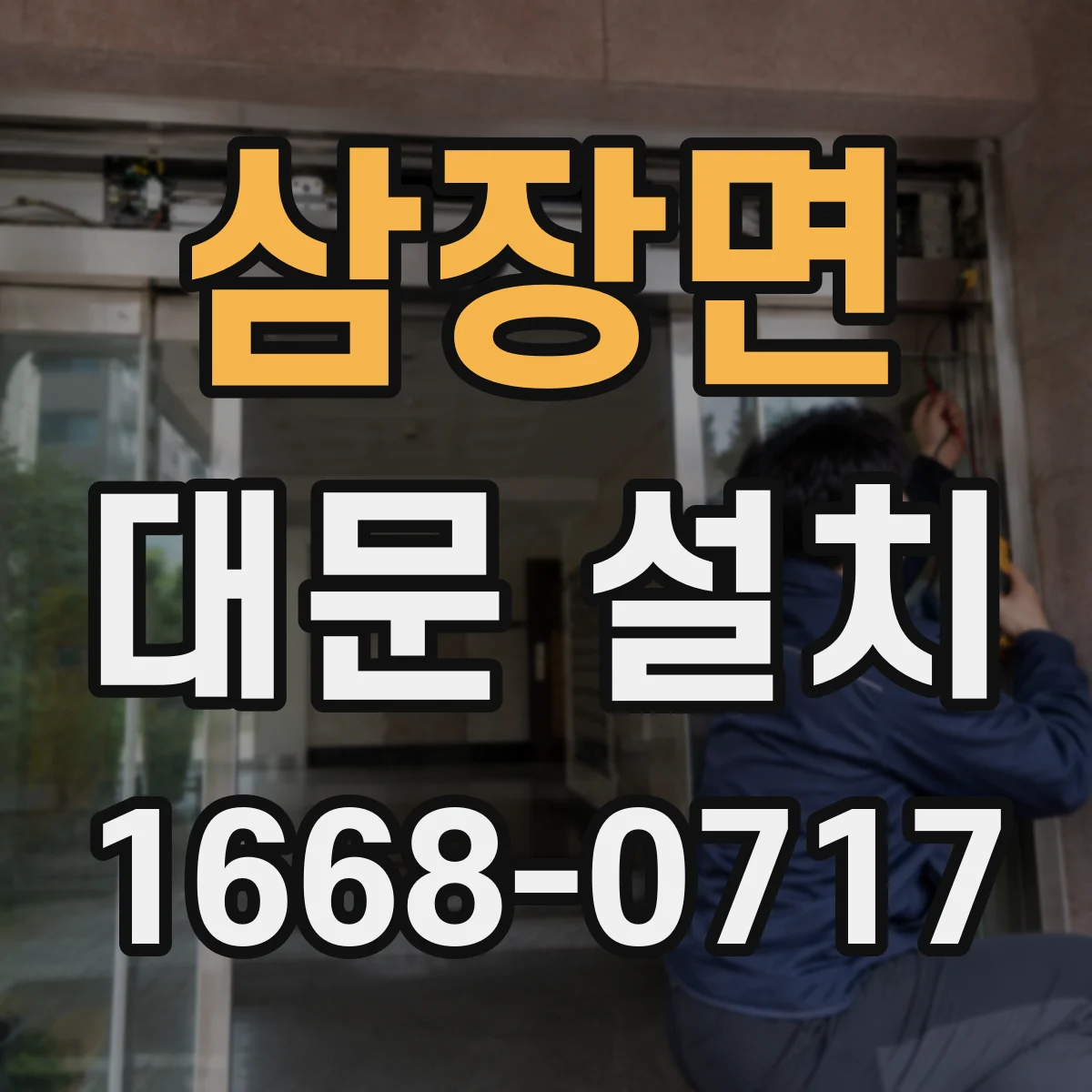 삼장면 대문 설치