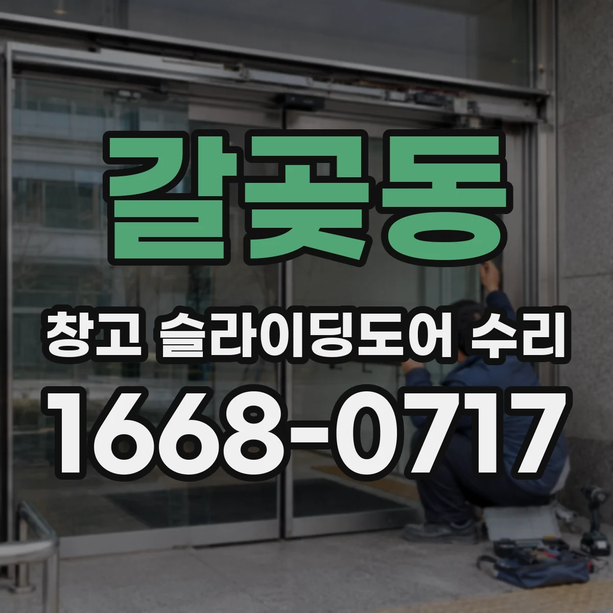 갈곶동 창고 슬라이딩도어 수리