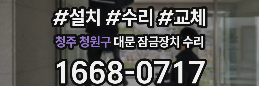 청주 청원구 대문 잠금장치 수리