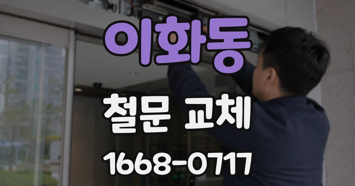 이화동 철문 교체