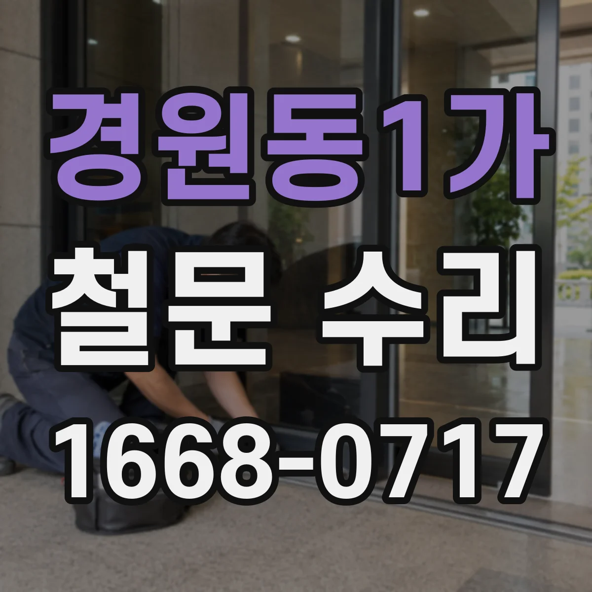 경원동1가 철문 수리