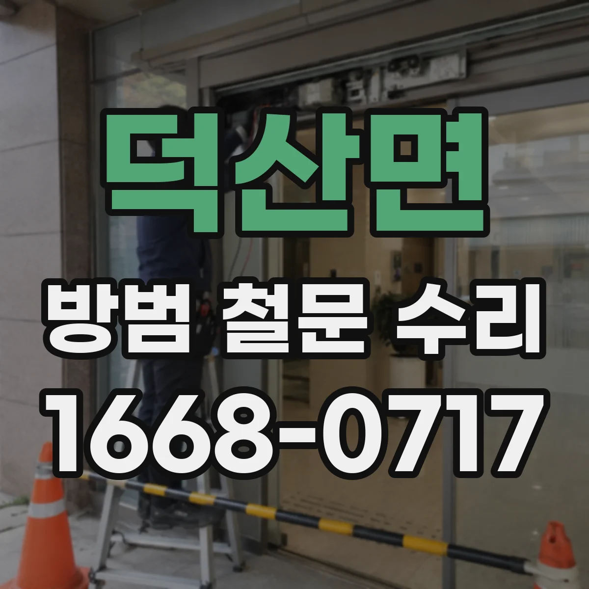 덕산면 방범 철문 수리
