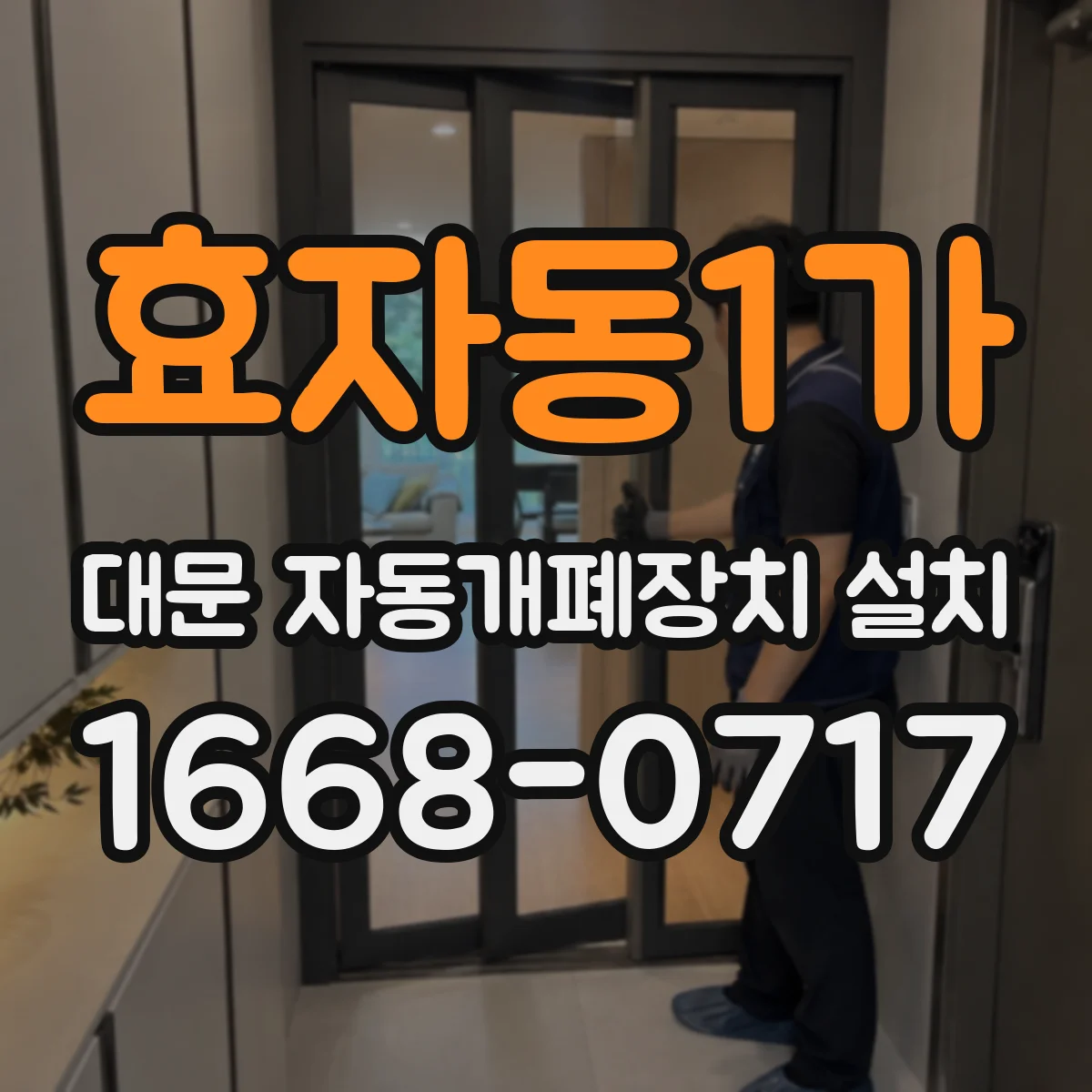 효자동1가 대문 자동개폐장치 설치