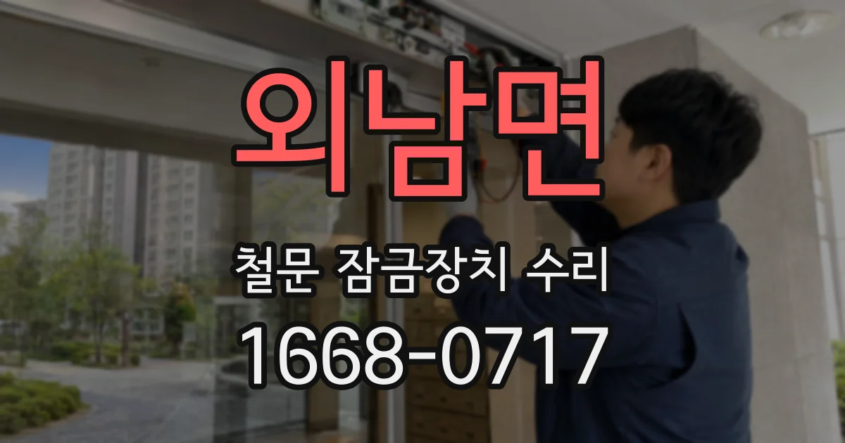 외남면 철문 잠금장치 수리