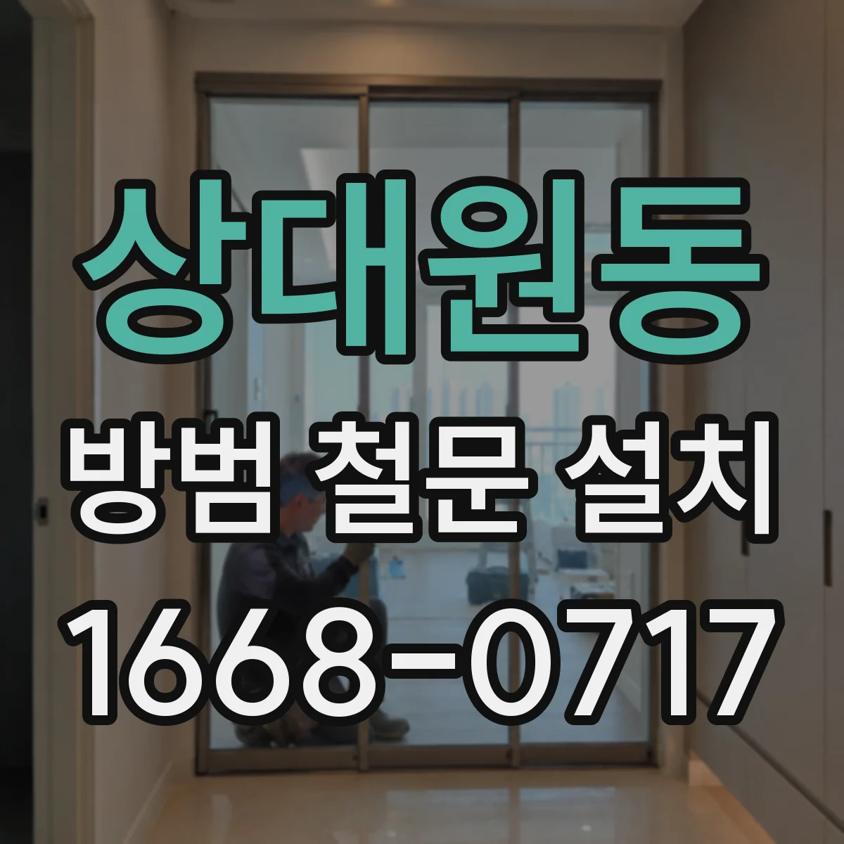 상대원동 방범 철문 설치