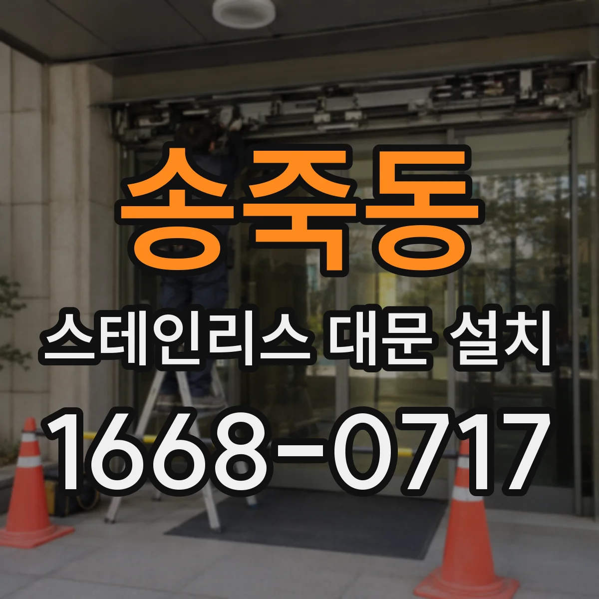송죽동 스테인리스 대문 설치