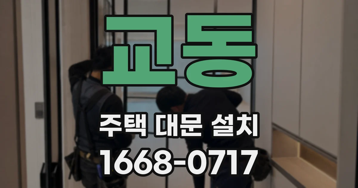 교동 주택 대문 설치