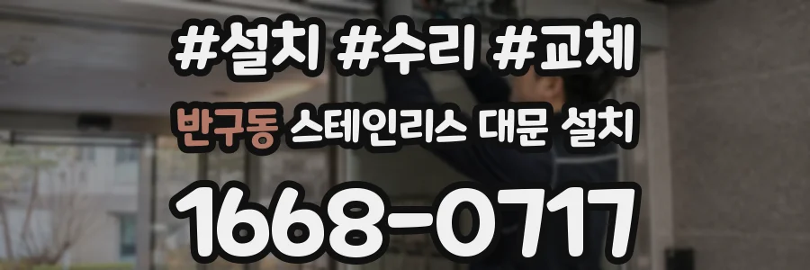반구동 스테인리스 대문 설치