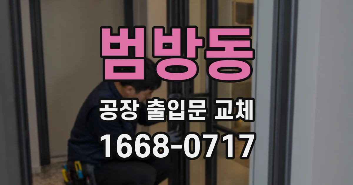 범방동 공장 출입문 교체