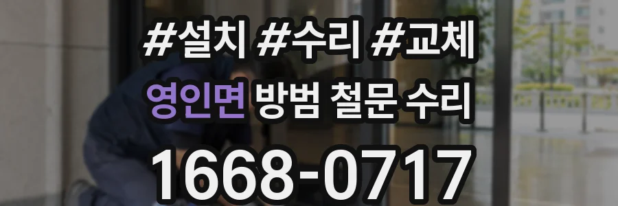 영인면 방범 철문 수리