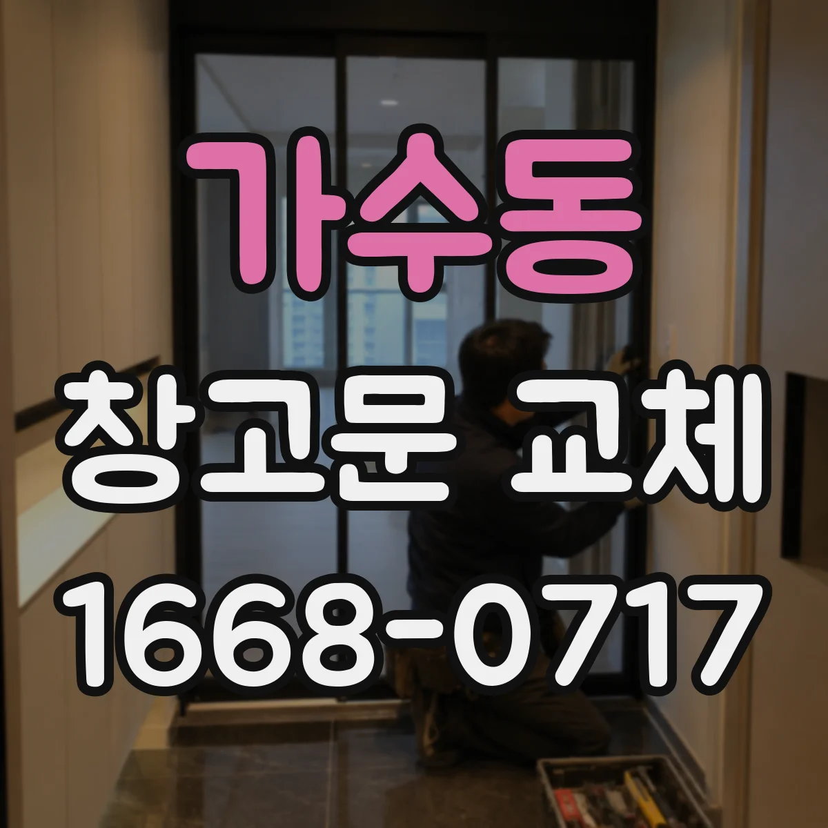 가수동 창고문 교체