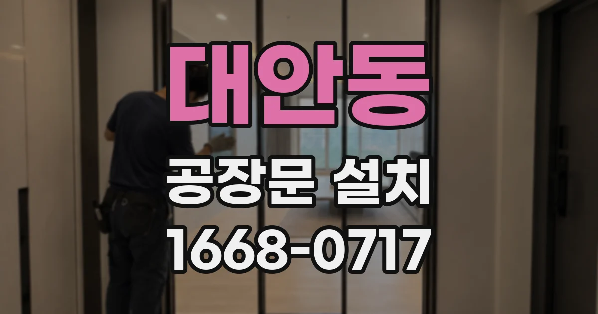 대안동 공장문 설치
