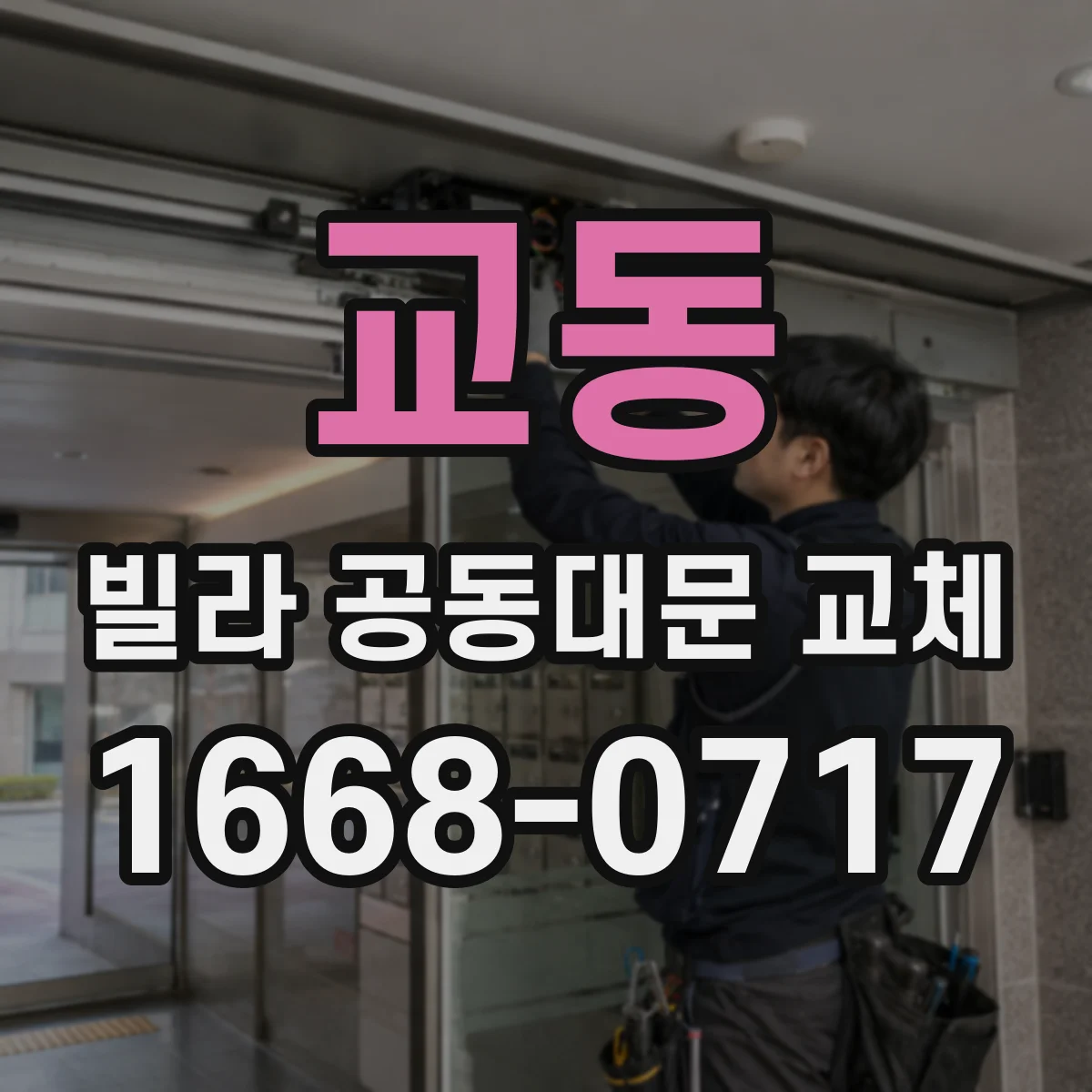 교동 빌라 공동대문 교체